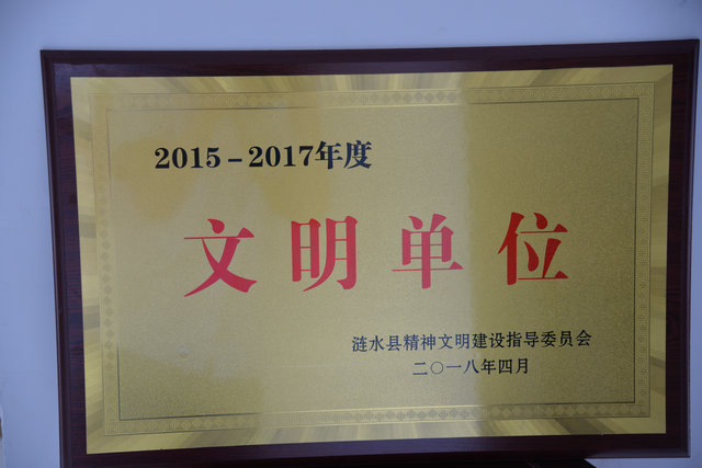 2015-2017年度”文明單位“.jpg